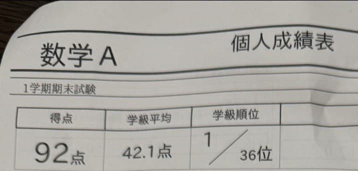 数学Aの成績表