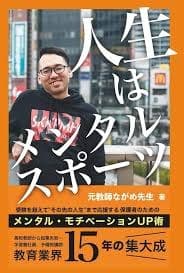 ながめ先生の著書『人生はメンタルスポーツ』の表紙