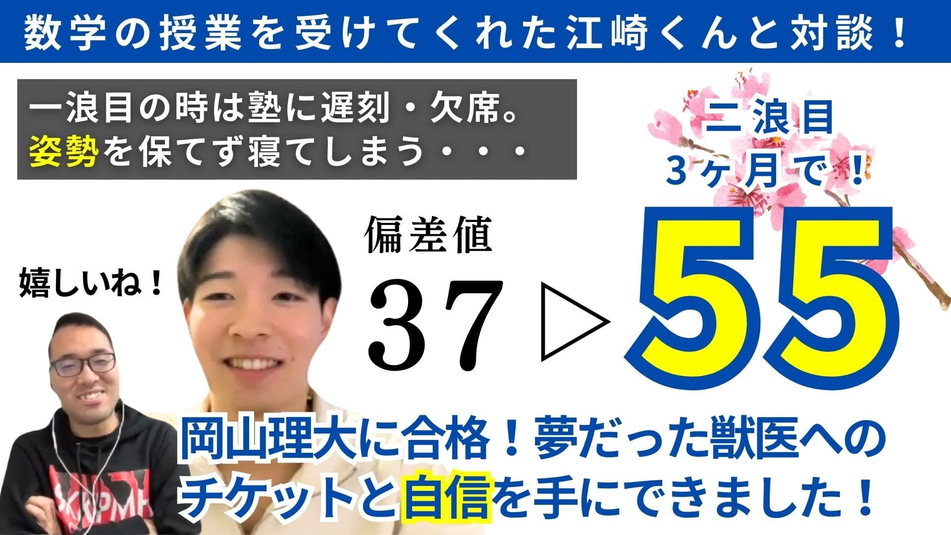数学偏差値37から55へ伸ばし獣医学部へ合格した生徒へのインタビュー